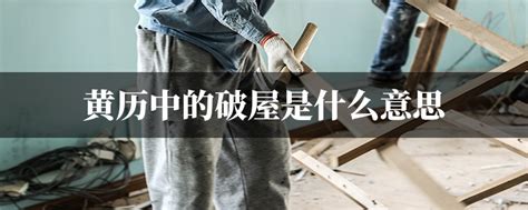 宜破屋|破屋是什么意思 破屋是什么意思日历黄历